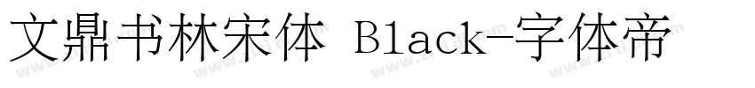 文鼎书林宋体 Black字体转换